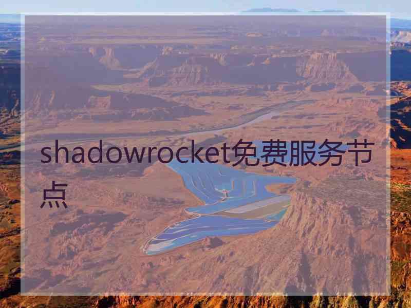 shadowrocket免费服务节点