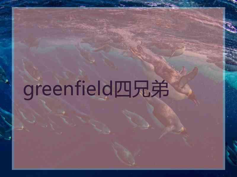 greenfield四兄弟