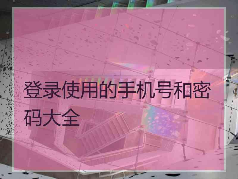 登录使用的手机号和密码大全