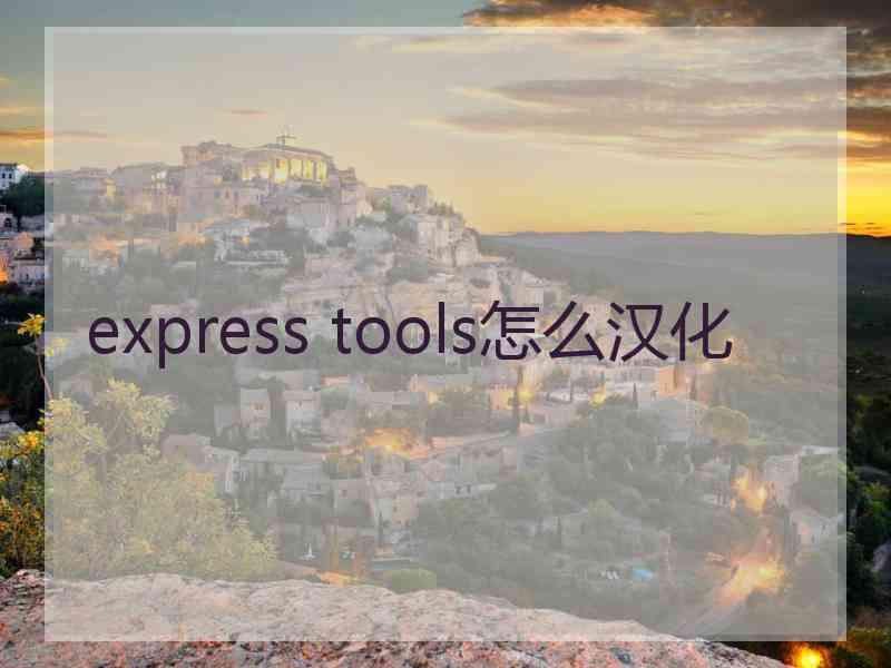 express tools怎么汉化