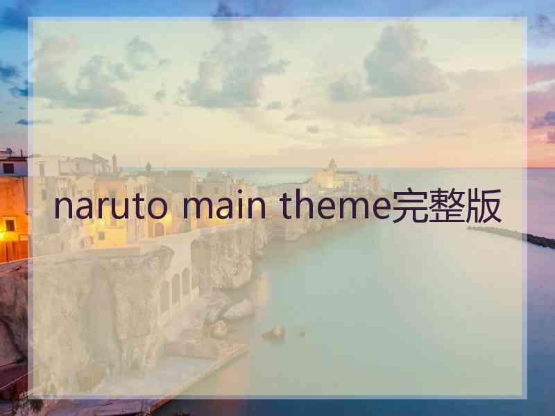 naruto main theme完整版