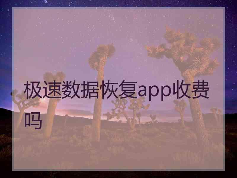 极速数据恢复app收费吗