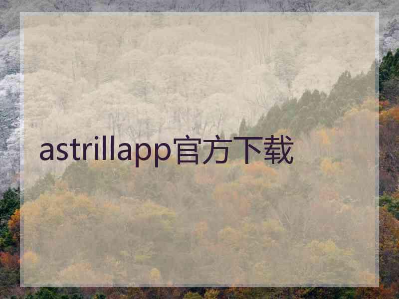 astrillapp官方下载