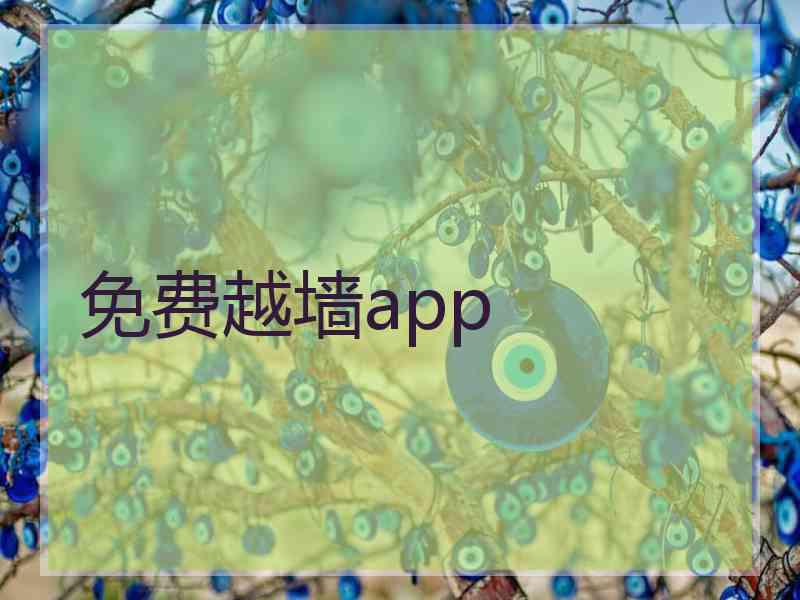 免费越墙app