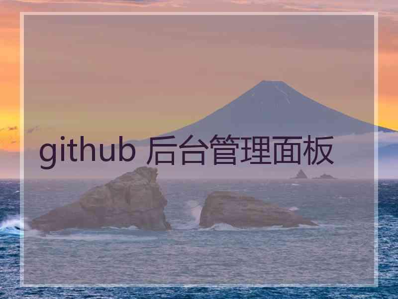 github 后台管理面板