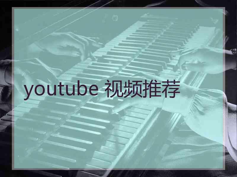 youtube 视频推荐