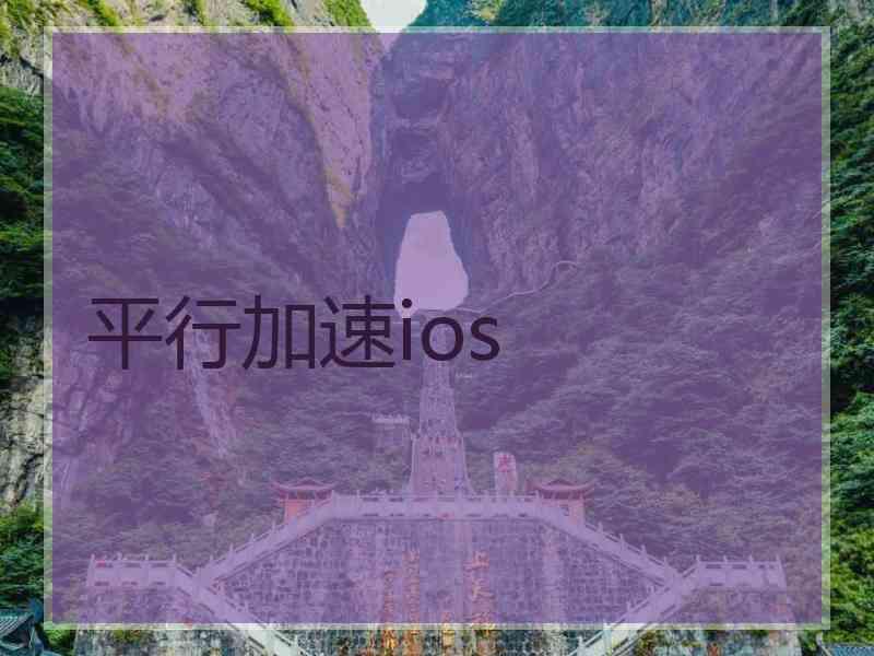 平行加速ios