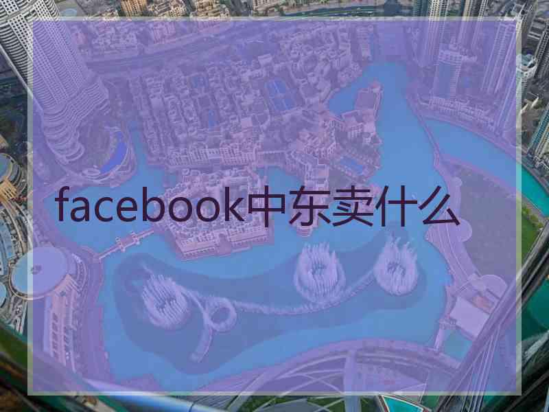 facebook中东卖什么