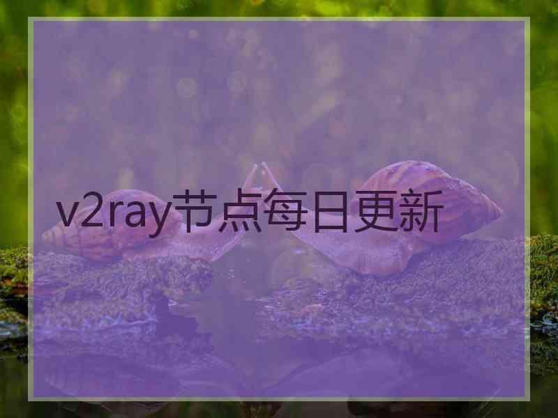 v2ray节点每日更新