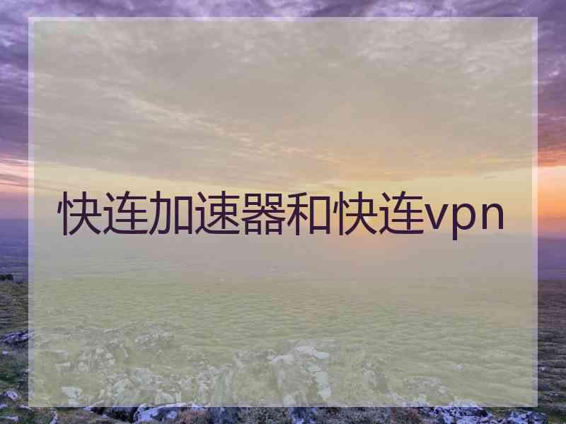 快连加速器和快连vpn