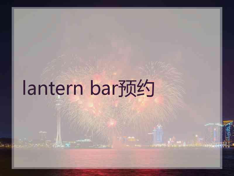 lantern bar预约