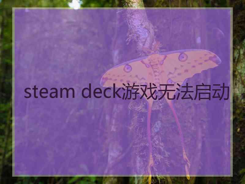 steam deck游戏无法启动