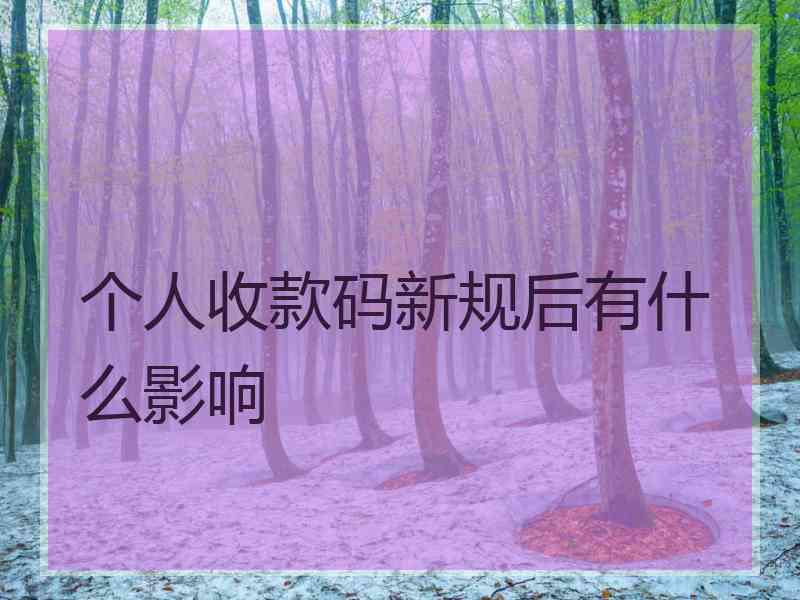 个人收款码新规后有什么影响