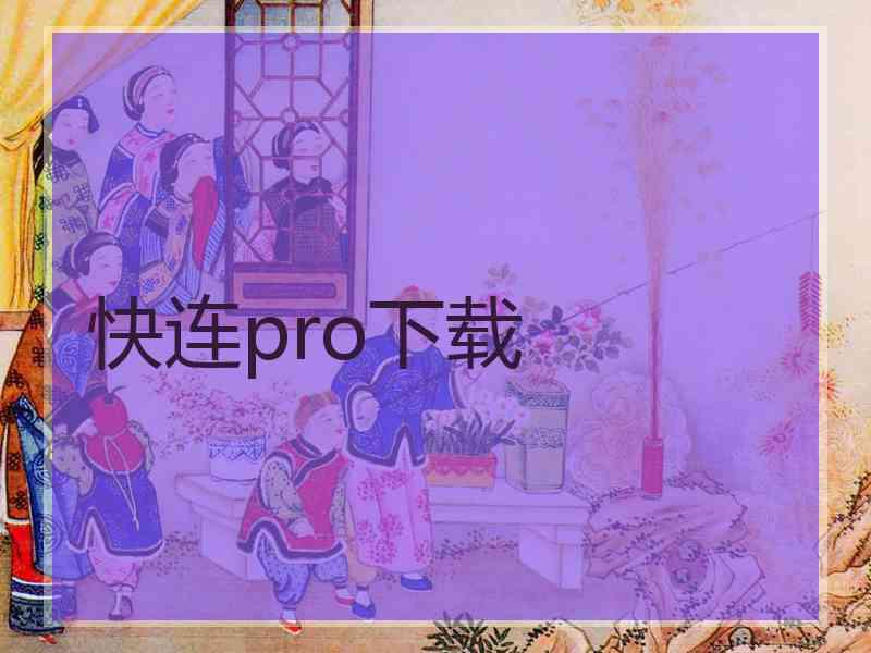 快连pro下载