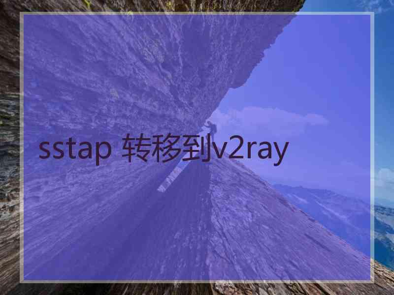 sstap 转移到v2ray