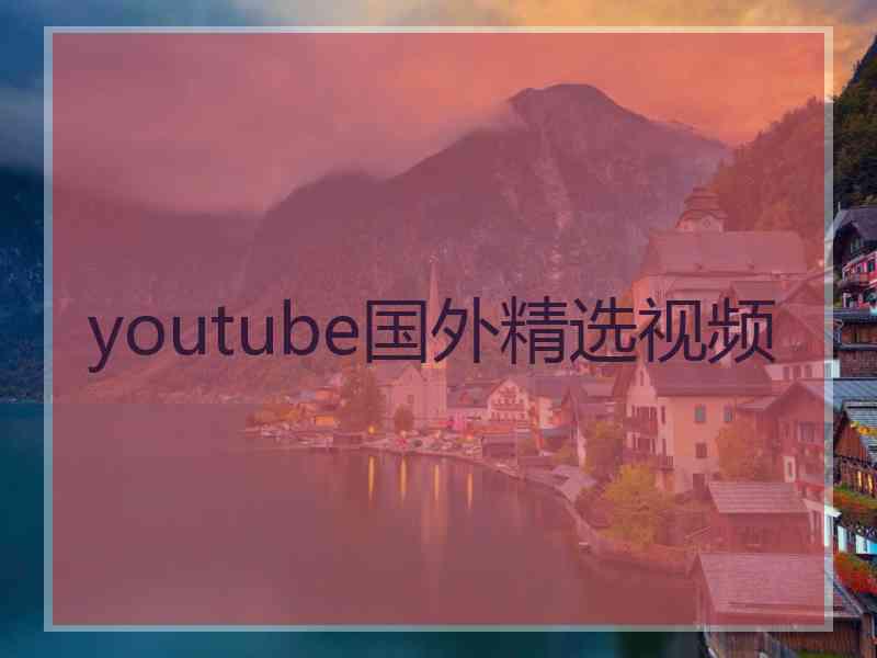 youtube国外精选视频