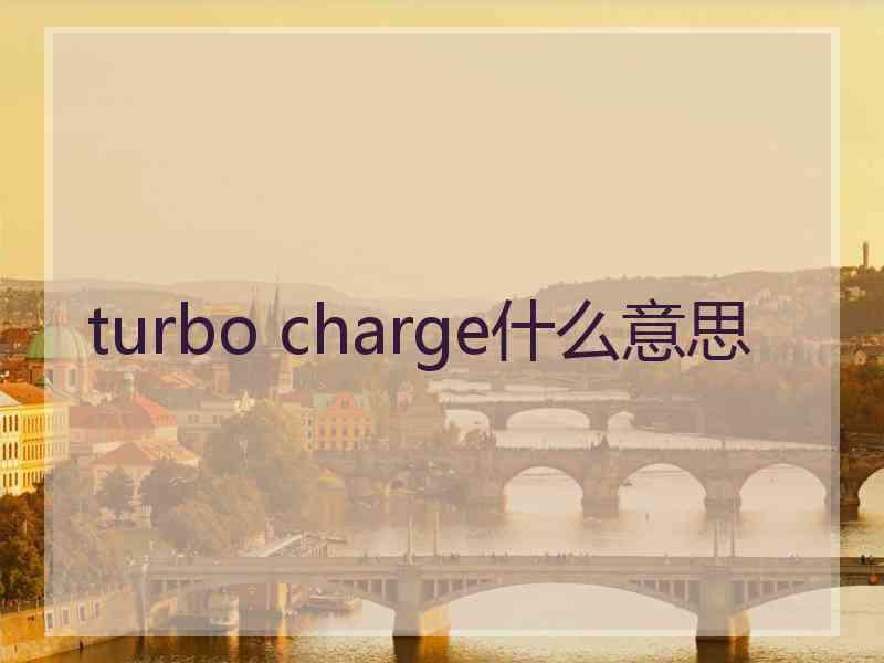 turbo charge什么意思