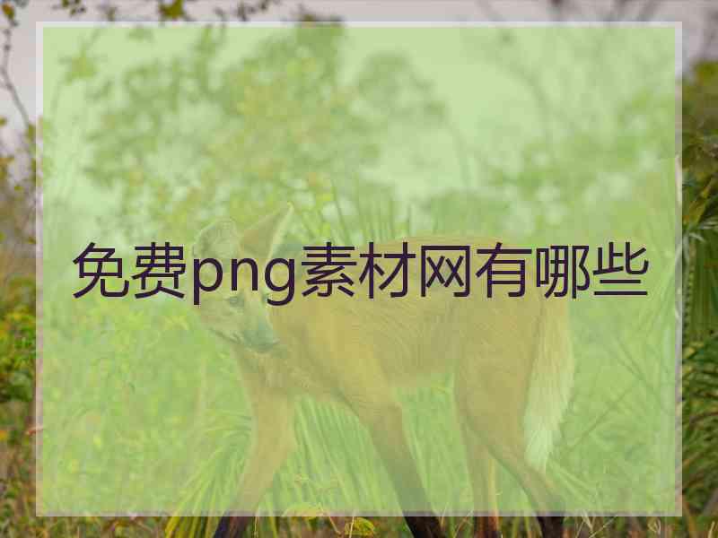 免费png素材网有哪些