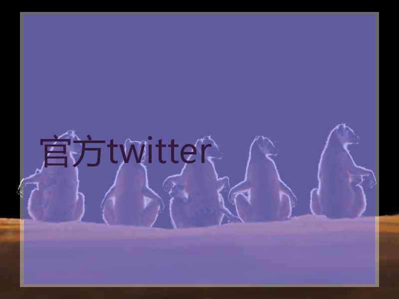 官方twitter