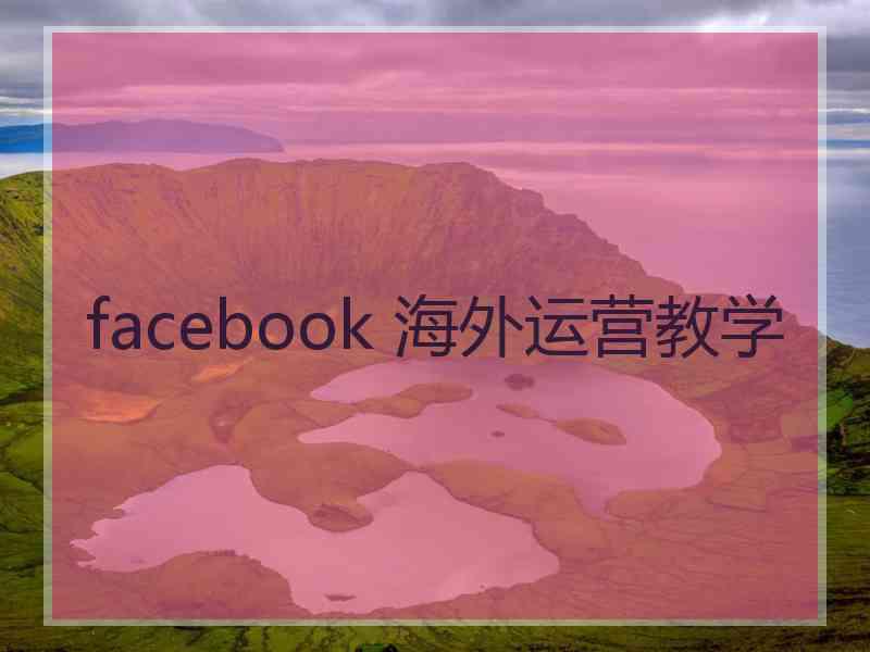 facebook 海外运营教学