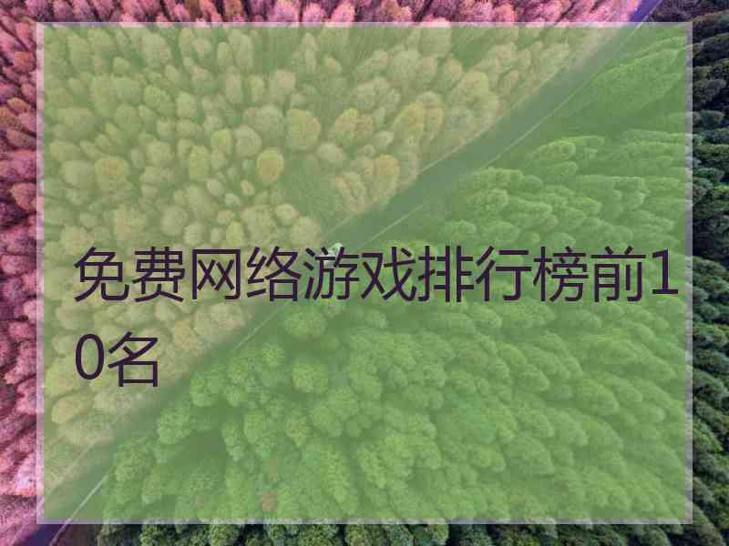 免费网络游戏排行榜前10名