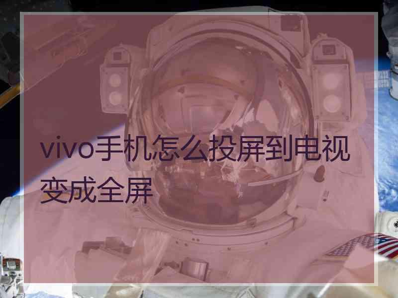 vivo手机怎么投屏到电视变成全屏