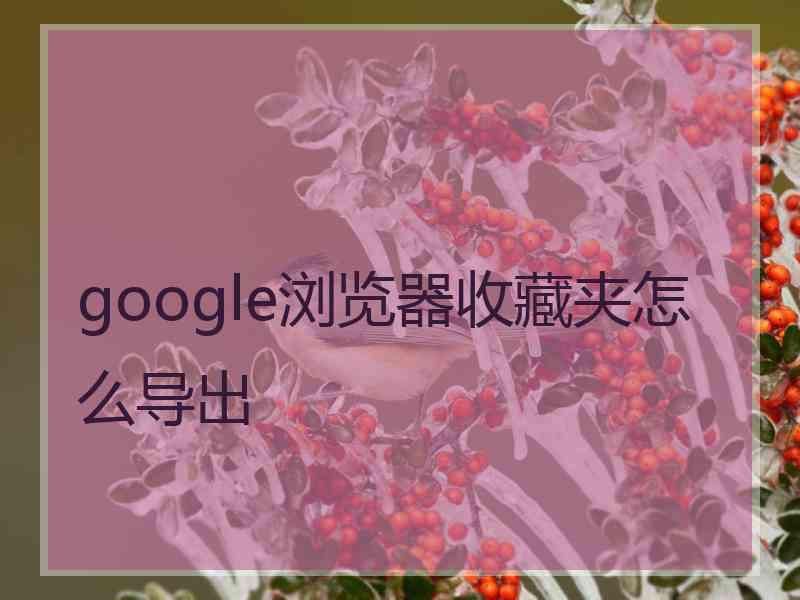 google浏览器收藏夹怎么导出