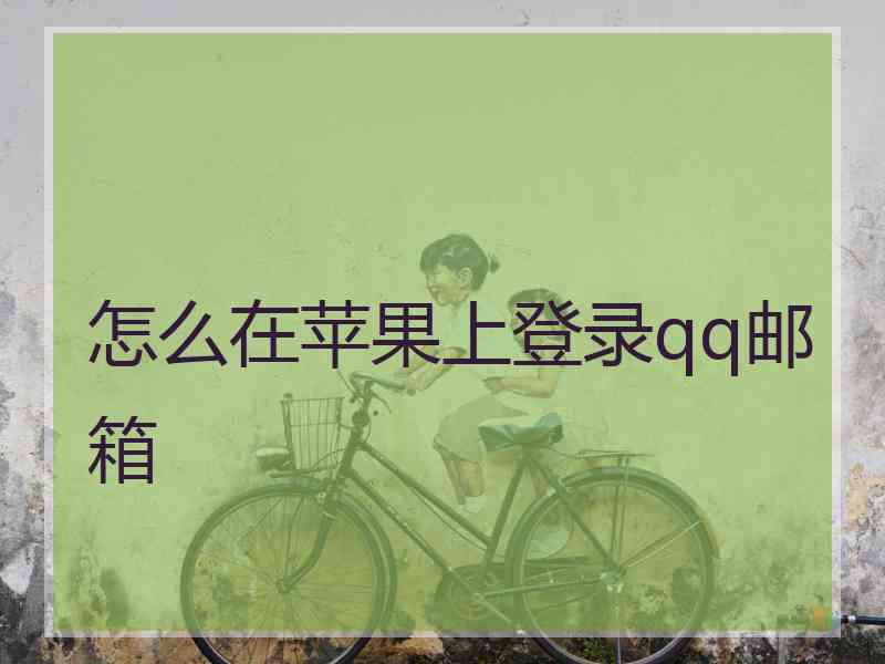 怎么在苹果上登录qq邮箱