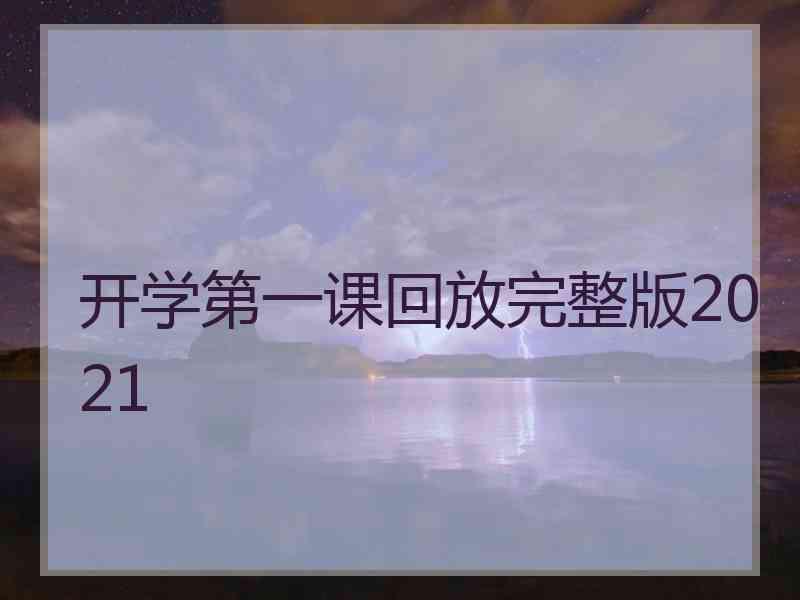 开学第一课回放完整版2021