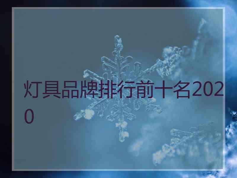 灯具品牌排行前十名2020