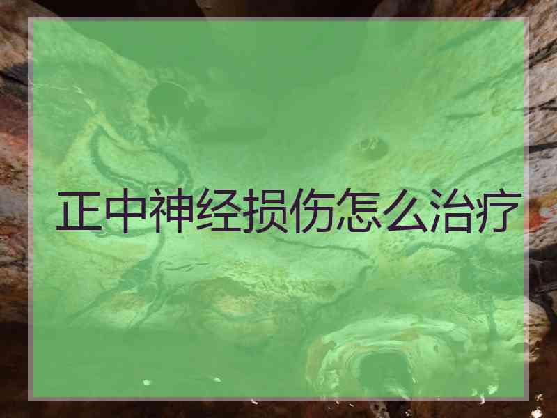 正中神经损伤怎么治疗