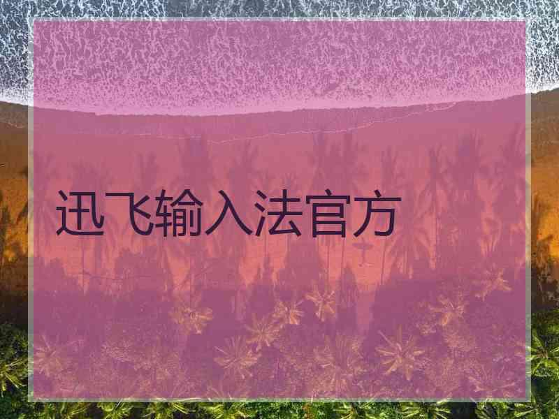 迅飞输入法官方