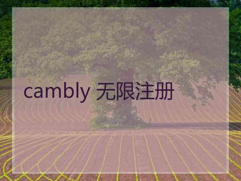 cambly 无限注册