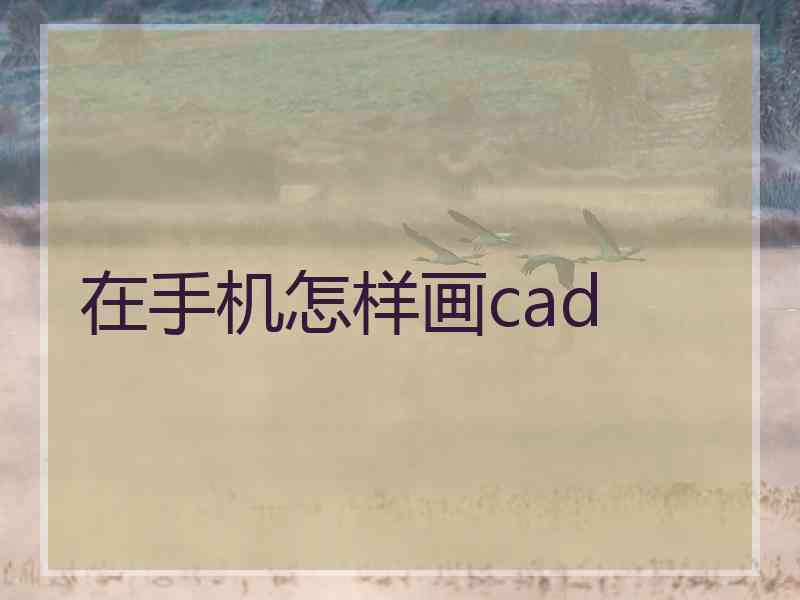 在手机怎样画cad