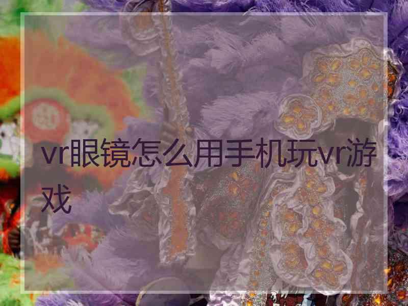 vr眼镜怎么用手机玩vr游戏