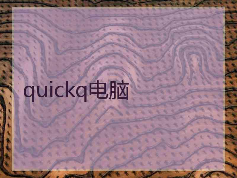 quickq电脑