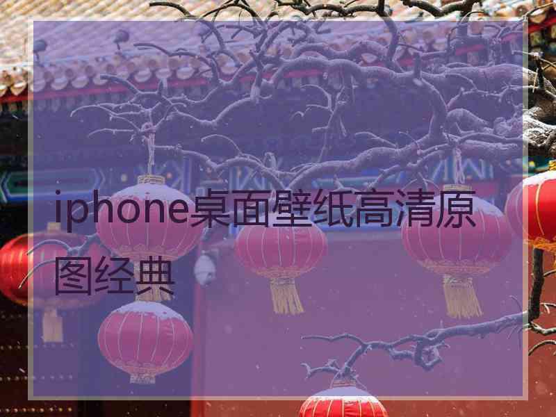 iphone桌面壁纸高清原图经典