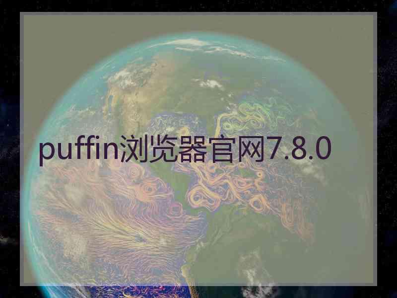 puffin浏览器官网7.8.0