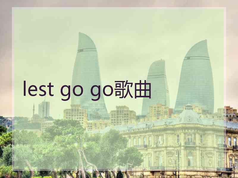 lest go go歌曲