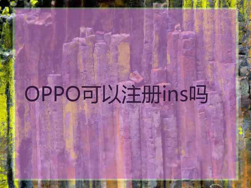 OPPO可以注册ins吗