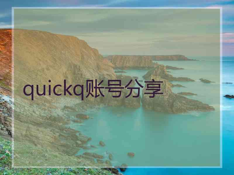 quickq账号分享