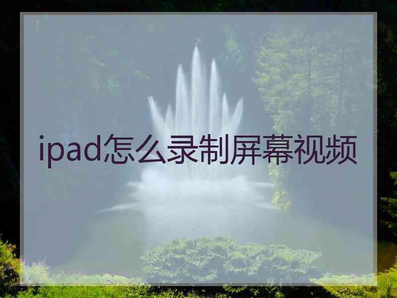 ipad怎么录制屏幕视频