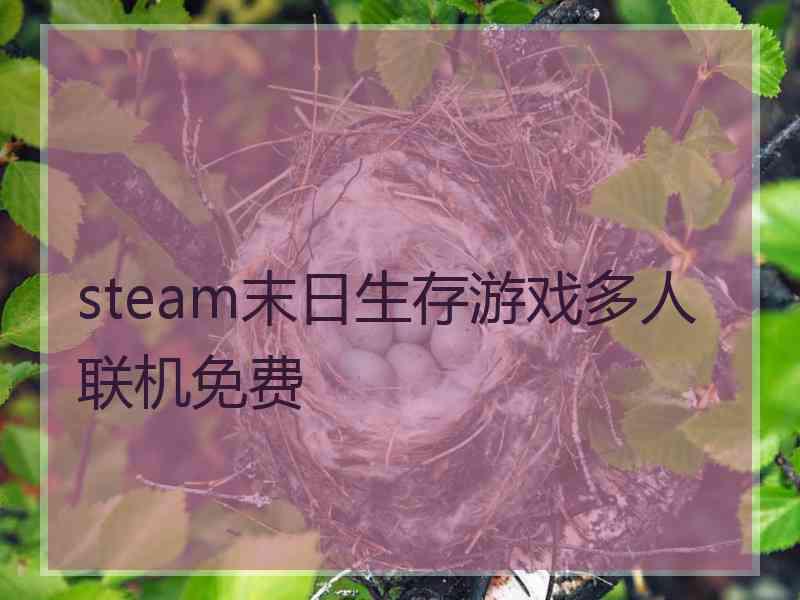 steam末日生存游戏多人联机免费