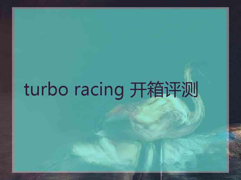 turbo racing 开箱评测