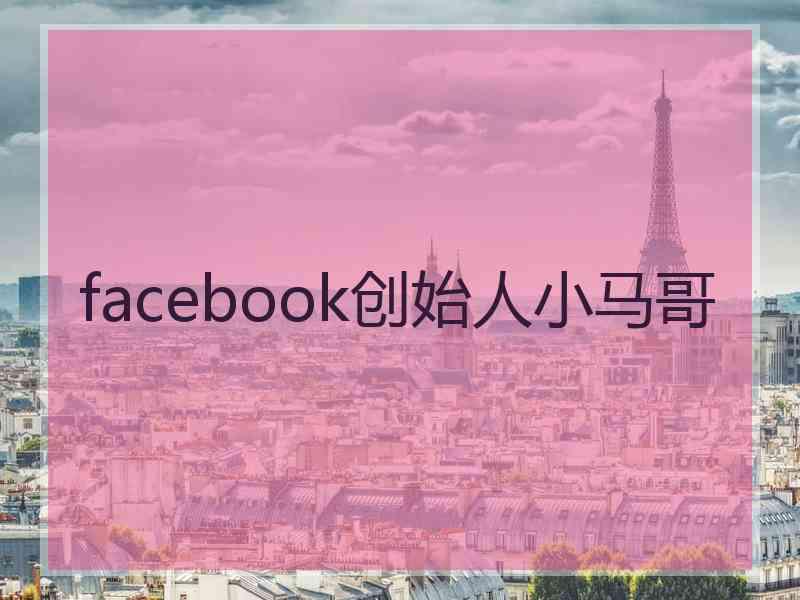 facebook创始人小马哥