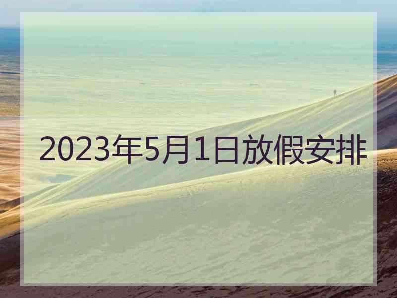 2023年5月1日放假安排