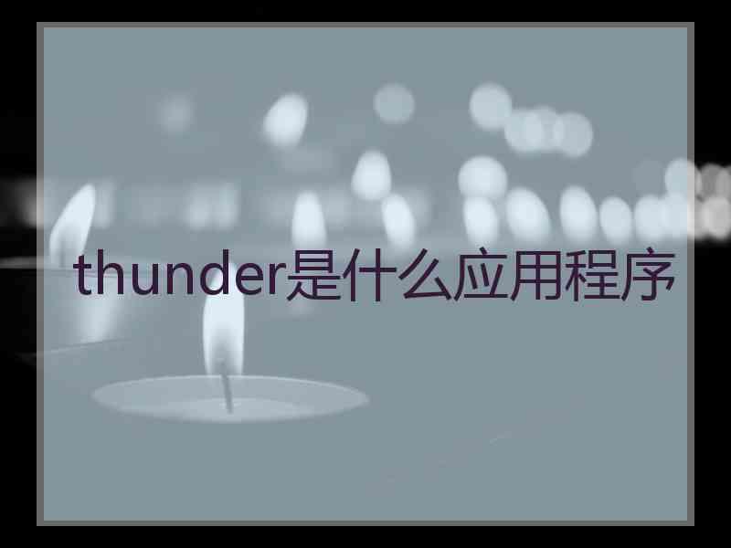 thunder是什么应用程序