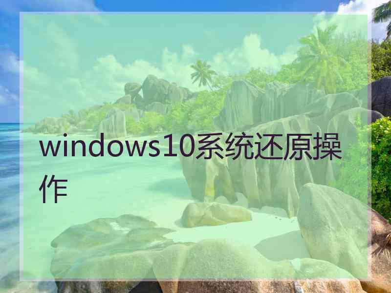 windows10系统还原操作