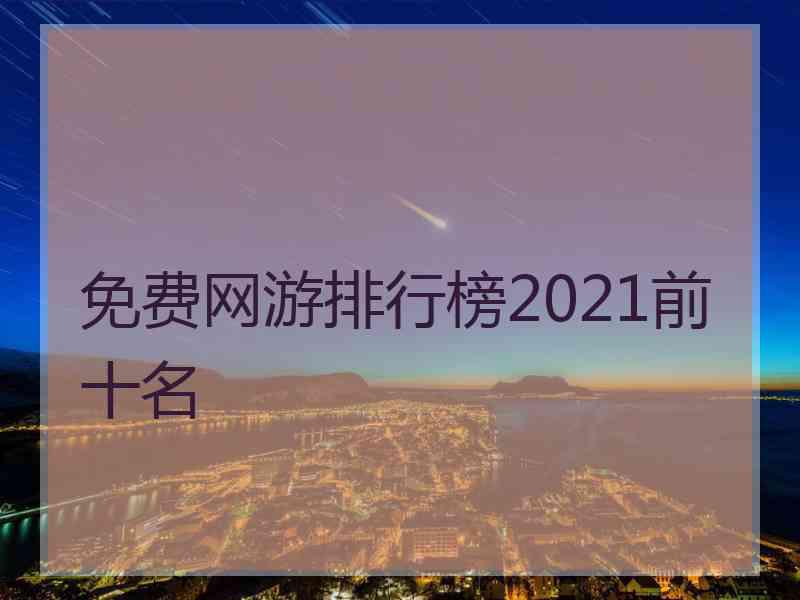 免费网游排行榜2021前十名