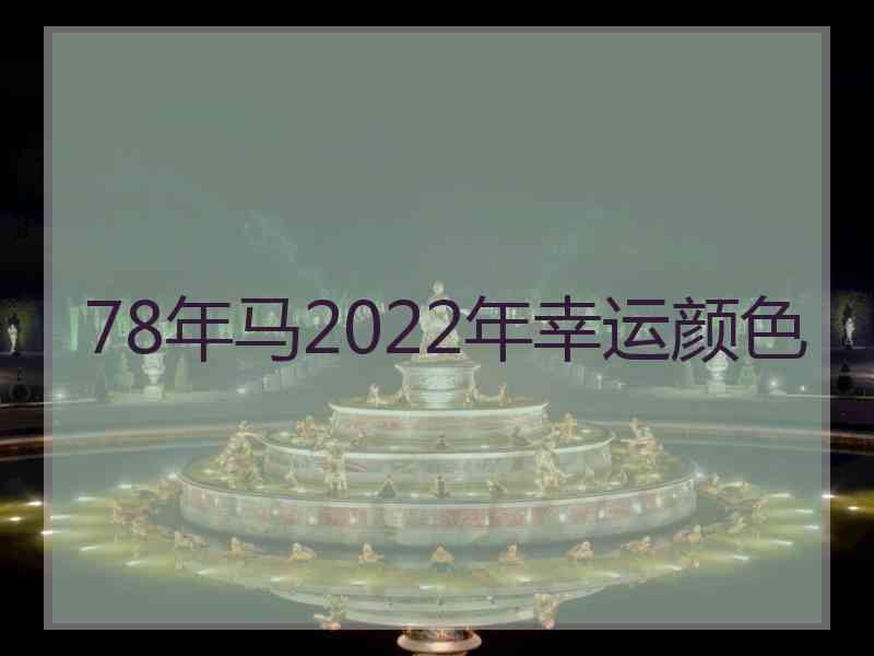 78年马2022年幸运颜色